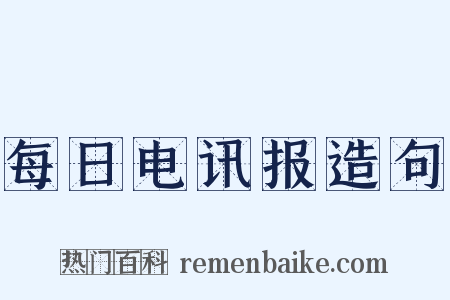 每日电讯报造句是什么意思的图片